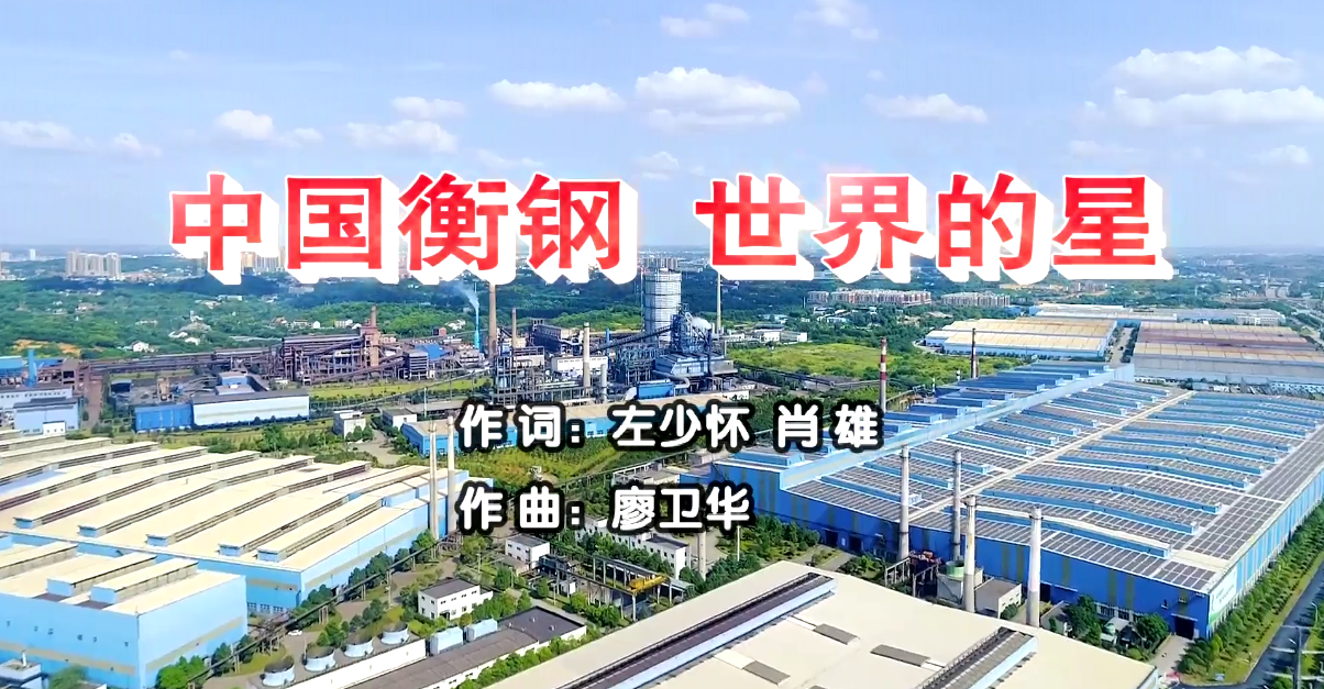 衡鋼廠歌《中國(guó)衡鋼，世界的星》