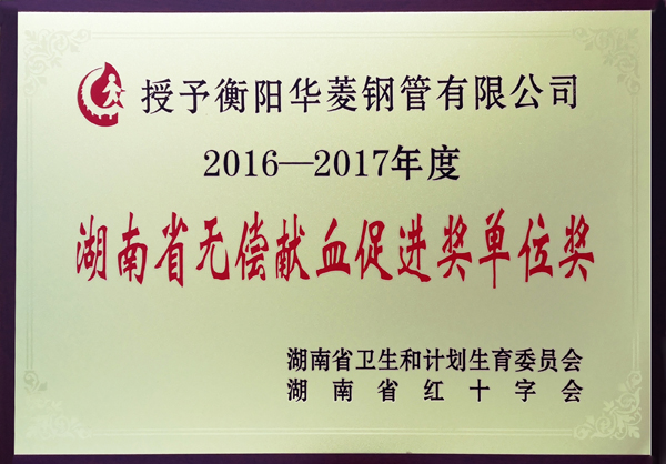 衡鋼榮獲省無償獻(xiàn)血促進(jìn)獎單位獎